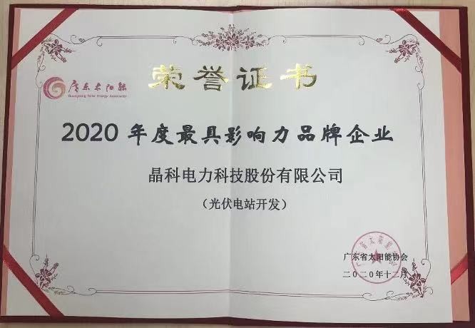 william威廉中文官网|荣获2020年度光伏电站开发最具影响力品牌企业等两项大奖