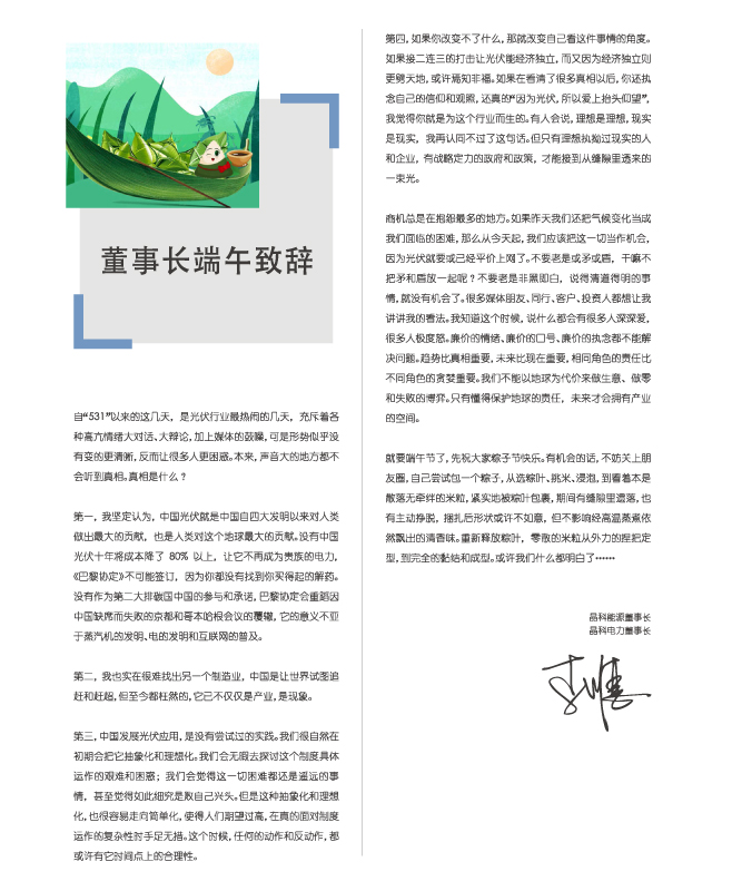 william威廉中文官网电力董事长端午致辞：包一个粽子，你都懂了