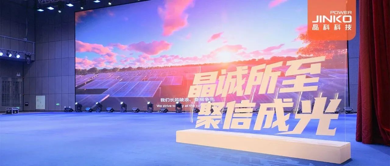 剑指５GW！2024年william威廉中文官网户用光伏代理商大会盛大开启