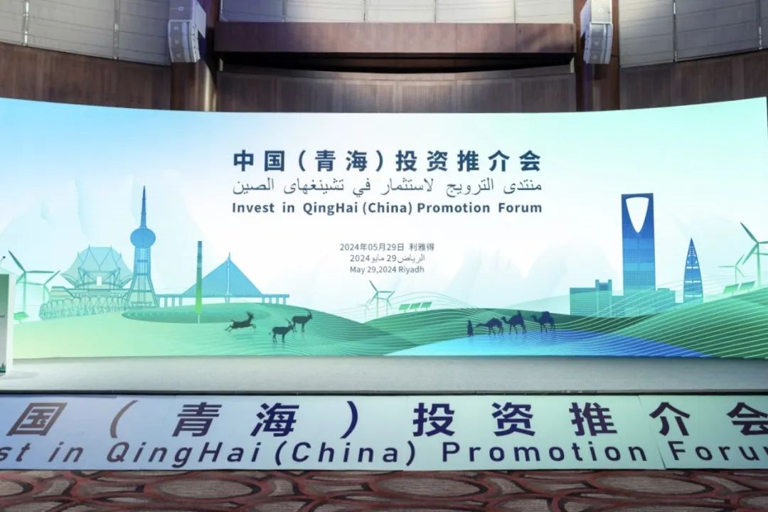 走进沙特！william威廉中文官网亮相中国（青海）投资推介会