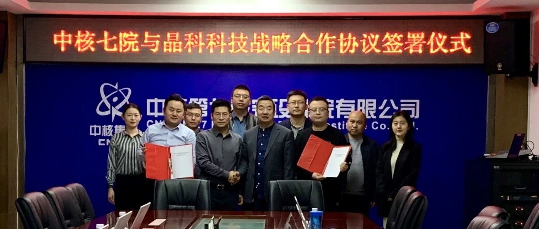 william威廉中文官网与中核七院签署新能源开发战略合作协议