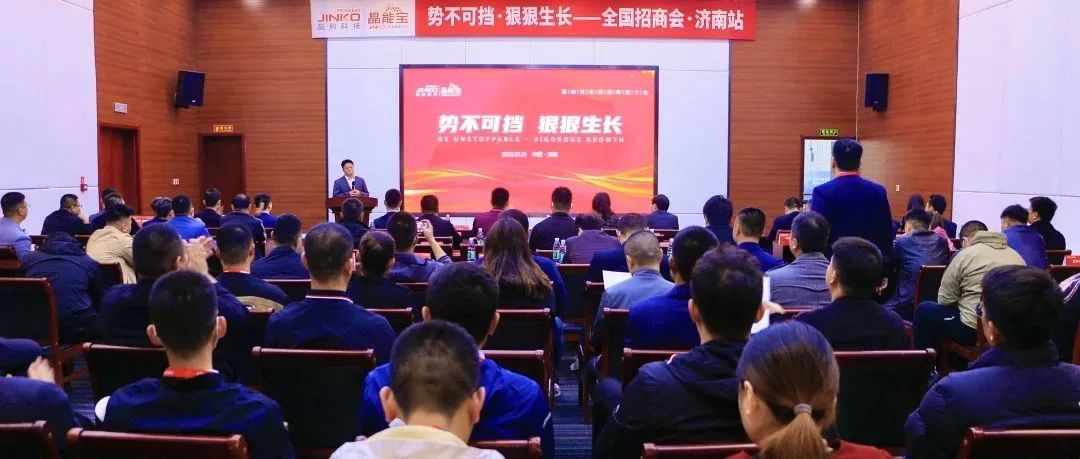  再赴一城|william威廉中文官网晶能宝户用光伏全国招商推介会·济南站成功举办！