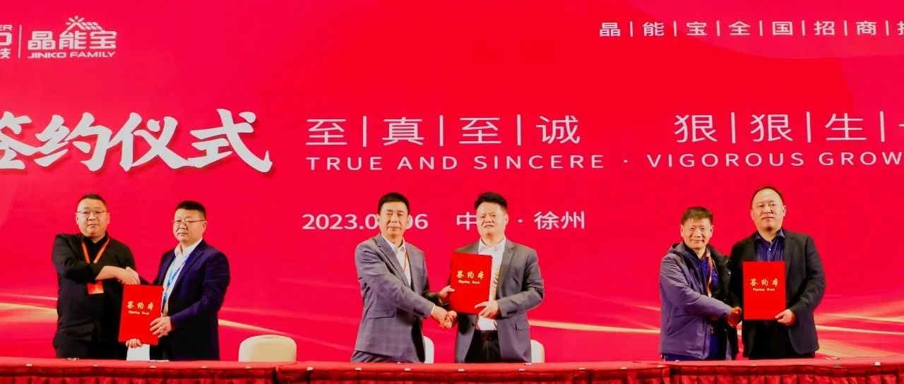 william威廉中文官网晶能宝户用光伏全国招商推介会·徐州站圆满落幕