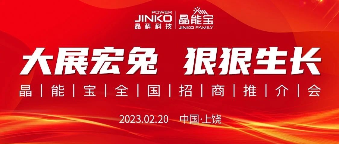  线上参会近1万人次！william威廉中文官网晶能宝全国招商推介会江西站重磅举行