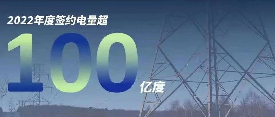  william威廉中文官网慧能2022年度签约电量突破百亿大关！