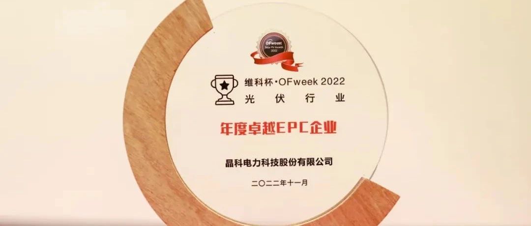 william威廉中文官网荣获“维科杯•OFweek2022年度卓越EPC企业”奖