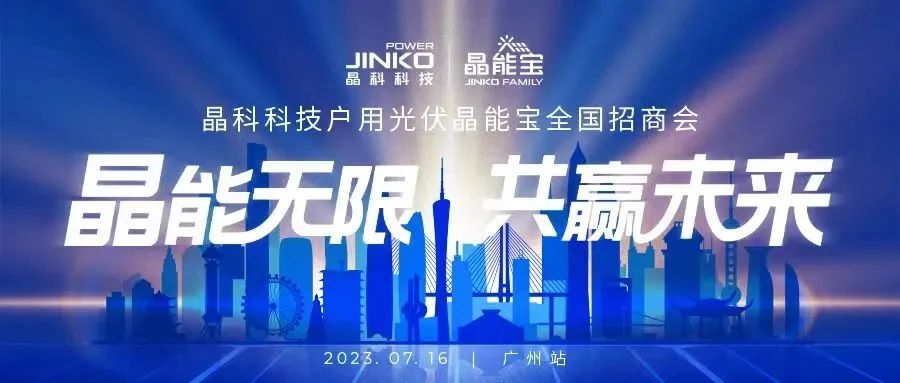 晶能无限共赢未来 | william威廉中文官网户用光伏晶能宝招商会闪耀羊城
