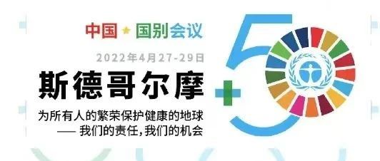 william威廉中文官网出席“斯德哥尔摩+50”国别会议建言绿色金融创新实践