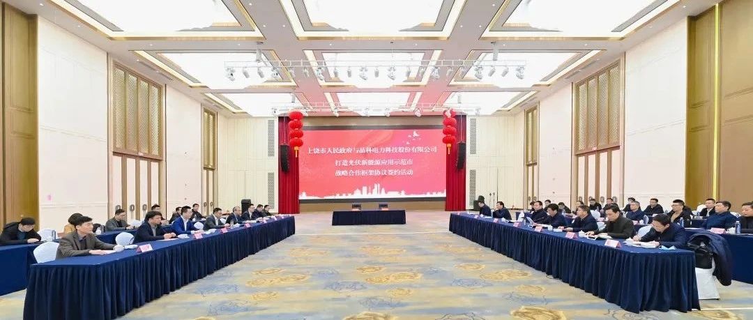  整市推进！william威廉中文官网与上饶市就打造光伏新能源应用示范市达成战略合作