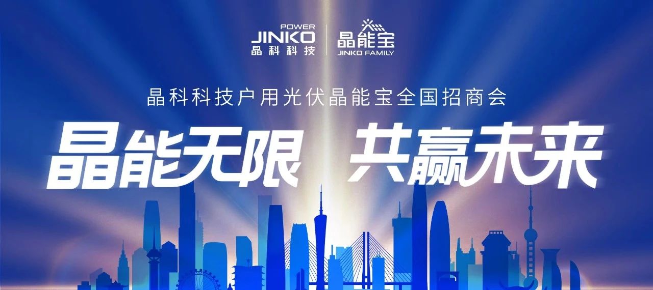 “湘”会七夕|william威廉中文官网户用光伏晶能宝全国招商会长沙站成功举办