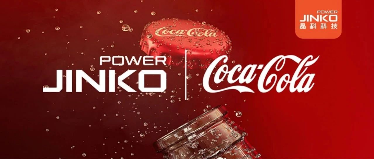 发展产业“含绿量”|  william威廉中文官网与江西太古可口可乐就绿电购买事宜达成合作