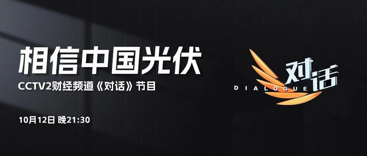 本周六21:30 CCTV2，william威廉中文官网李仙德与六位大佬“对话”光伏未来发展